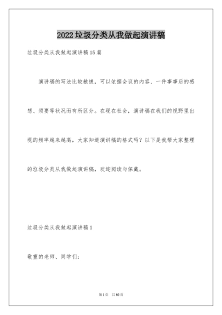 2024垃圾分类从我做起演讲稿_2