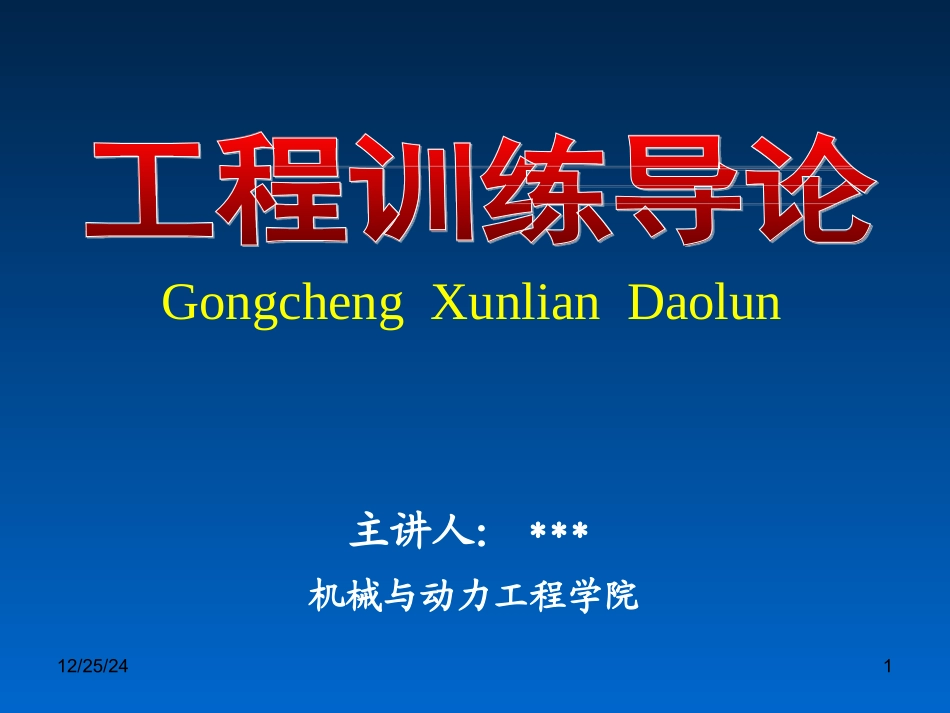 工程训练导论_第1页