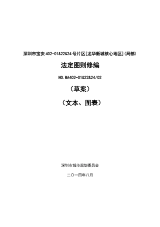 深圳龙华新城核心地区(局部)法定图则修编草案