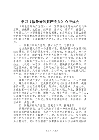 学习《做最好的共产党员》心得体会
