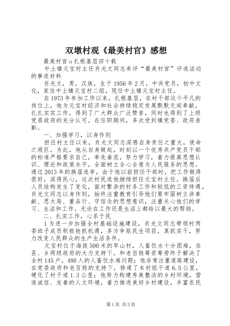 双墩村观《最美村官》感想_第1页