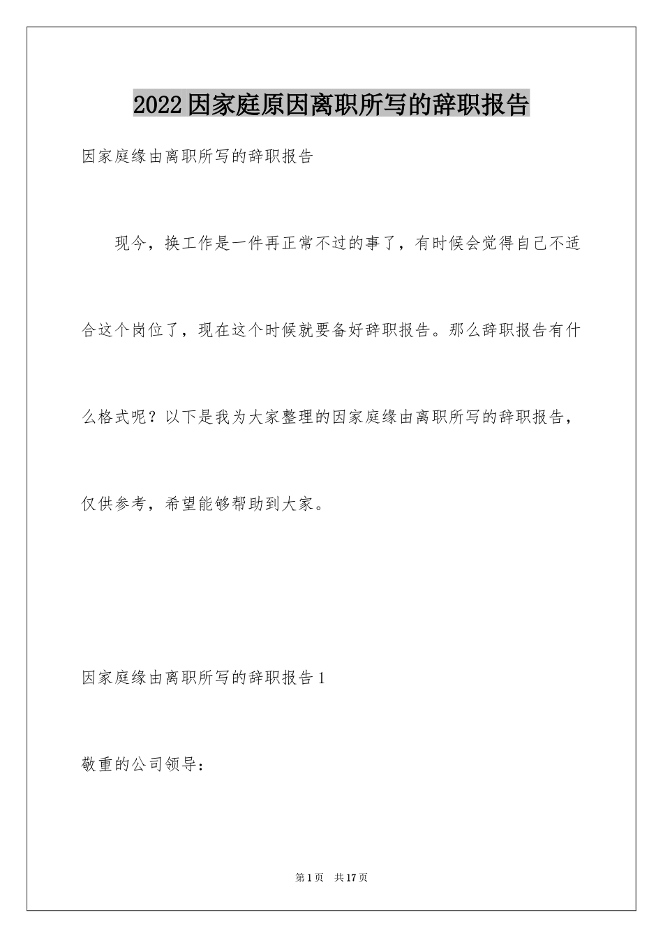 2024因家庭原因离职所写的辞职报告_第1页