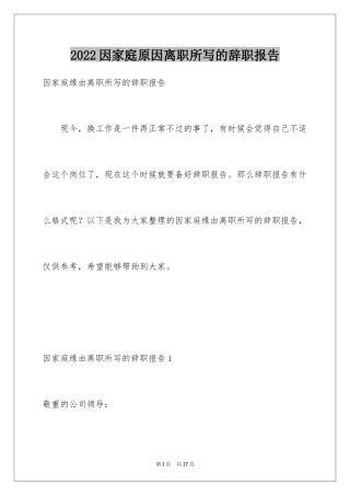 2024因家庭原因离职所写的辞职报告