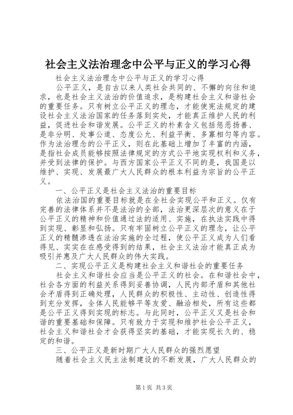社会主义法治理念中公平与正义的学习心得_第1页