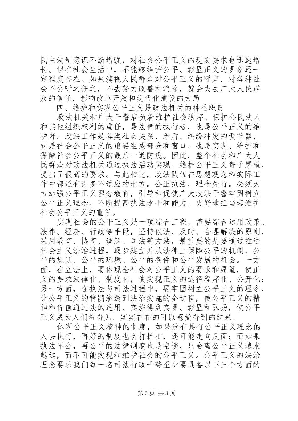 社会主义法治理念中公平与正义的学习心得_第2页