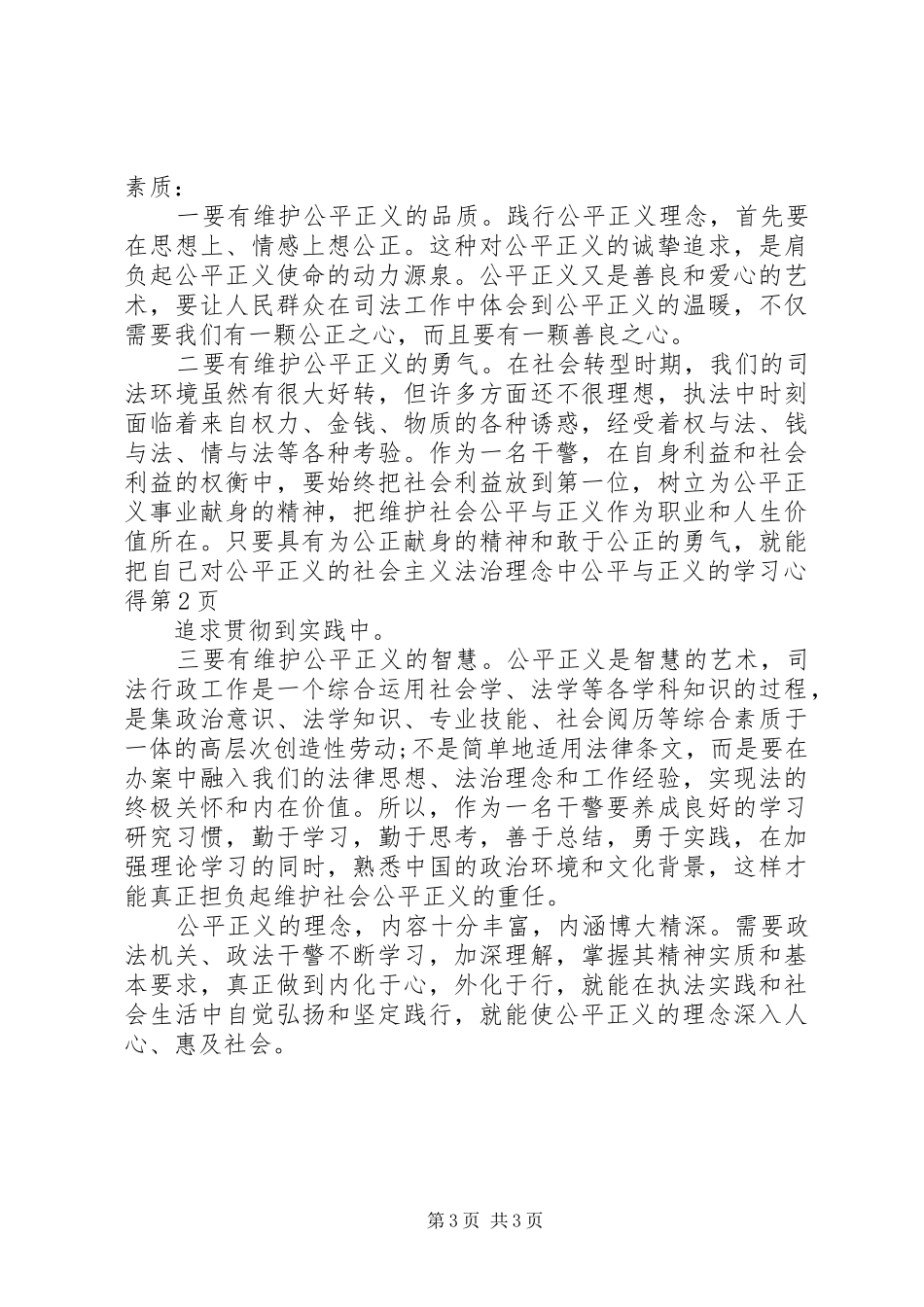 社会主义法治理念中公平与正义的学习心得_第3页