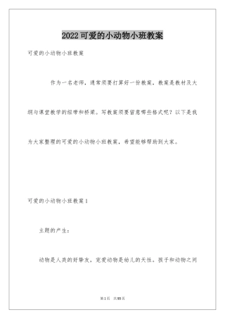 2024可爱的小动物小班教案