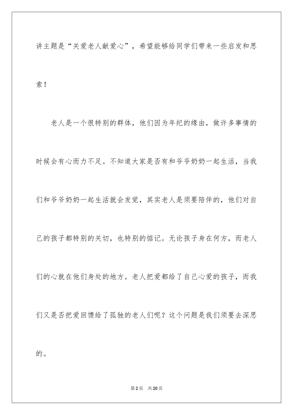 2024关爱老人献爱心演讲稿_3_第2页
