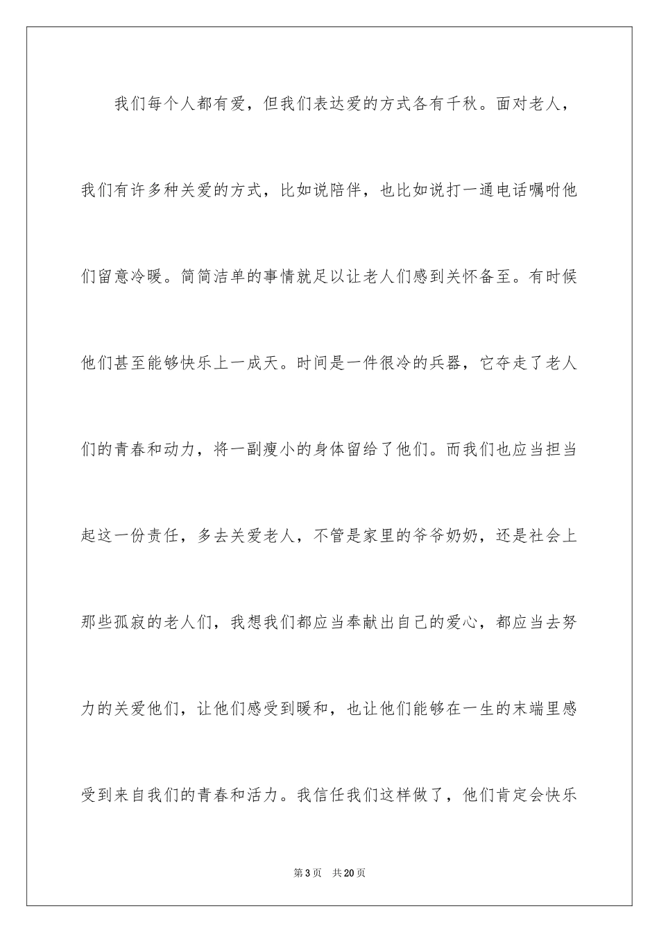 2024关爱老人献爱心演讲稿_3_第3页