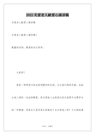 2024关爱老人献爱心演讲稿_3