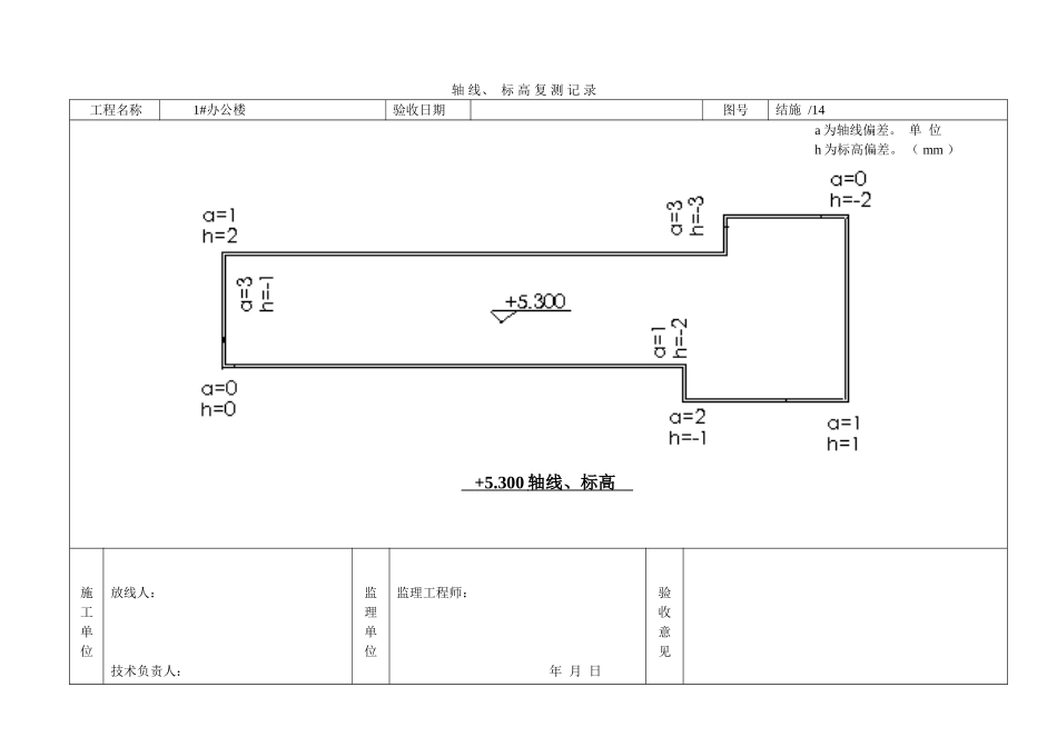 轴 线、  标 高 复 测 记 录_第1页