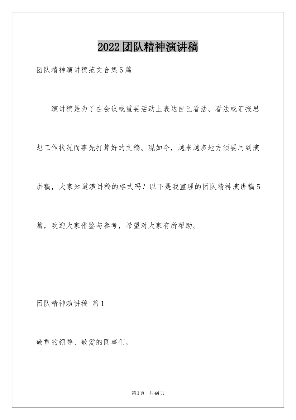 2024团队精神演讲稿_213_第1页