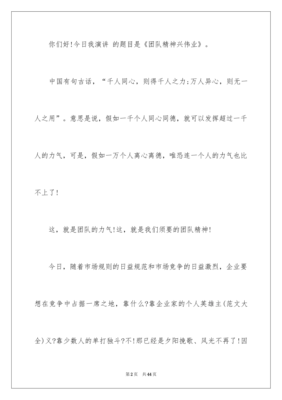 2024团队精神演讲稿_213_第2页