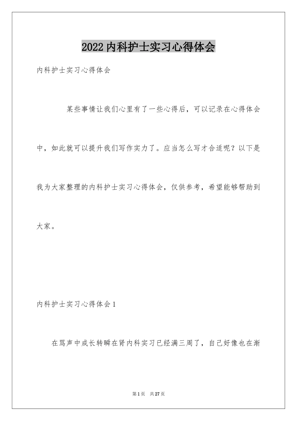 2024内科护士实习心得体会_第1页