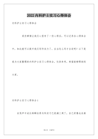 2024内科护士实习心得体会