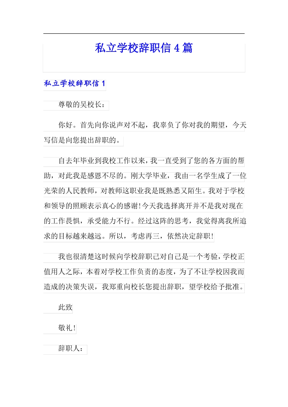 私立学校辞职信4篇_第1页