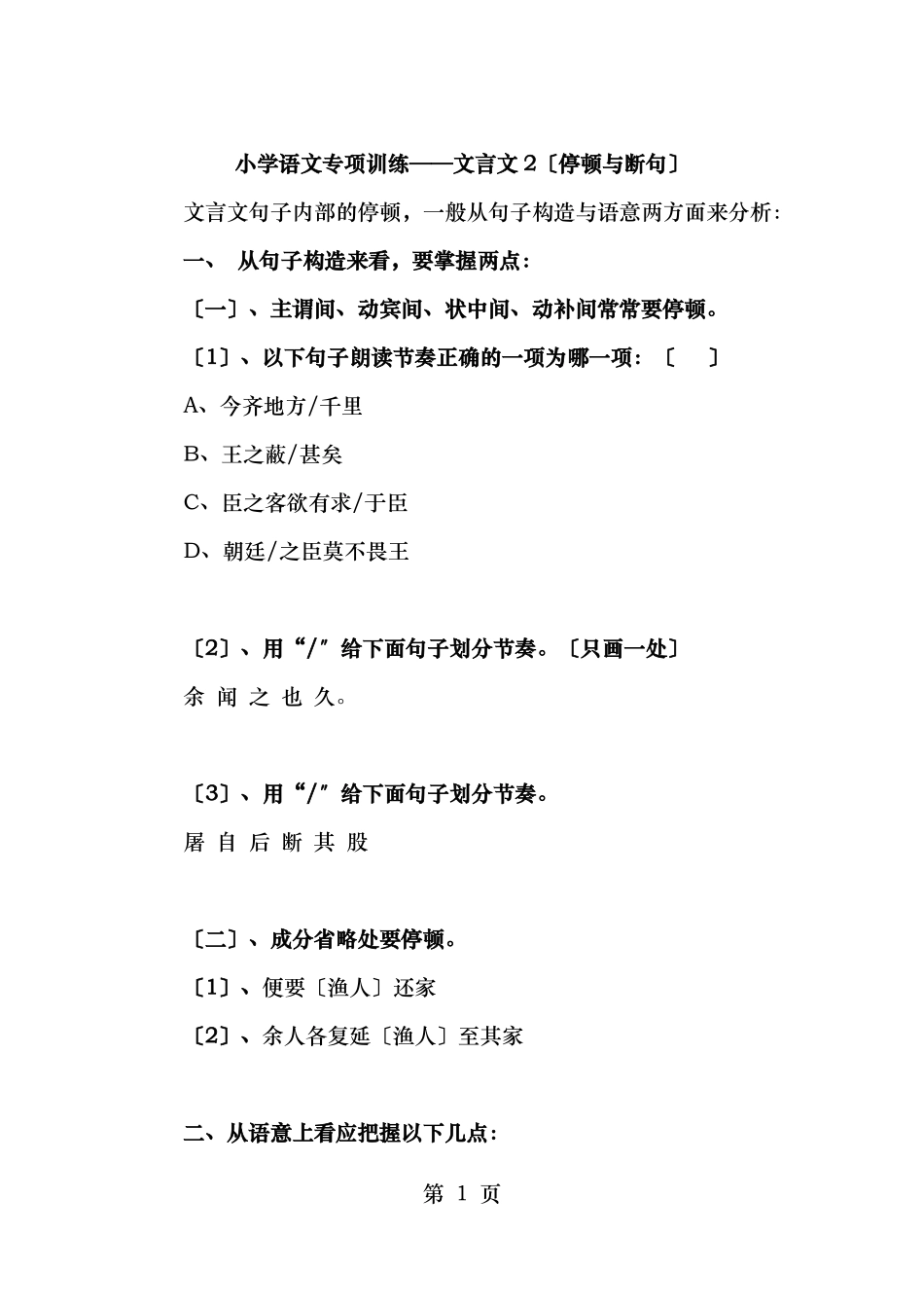 小学语文专项训练文言文停顿和断句_第1页
