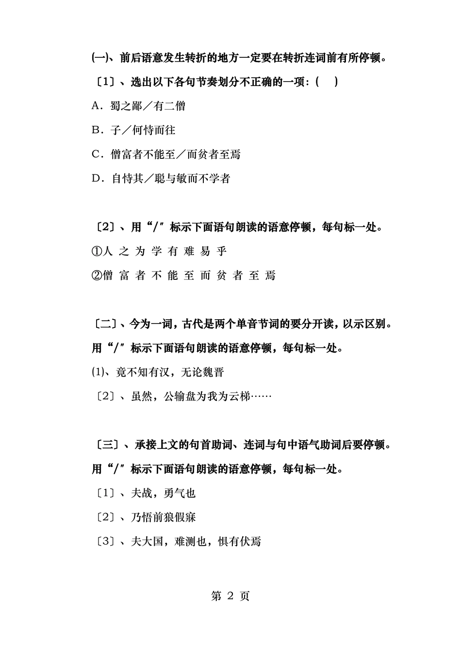 小学语文专项训练文言文停顿和断句_第2页