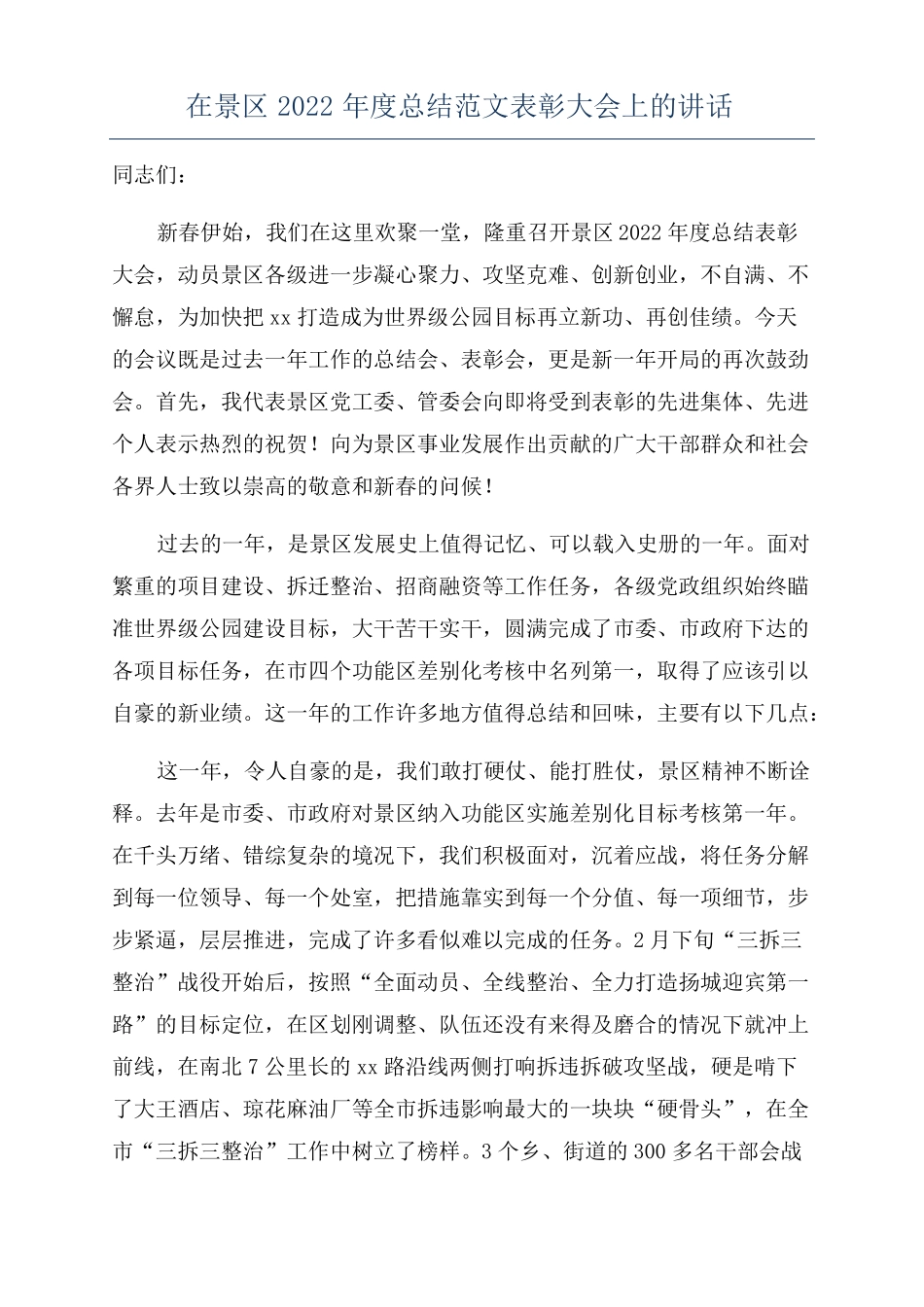 在景区2022年总结范文表彰大会上的讲话_第1页