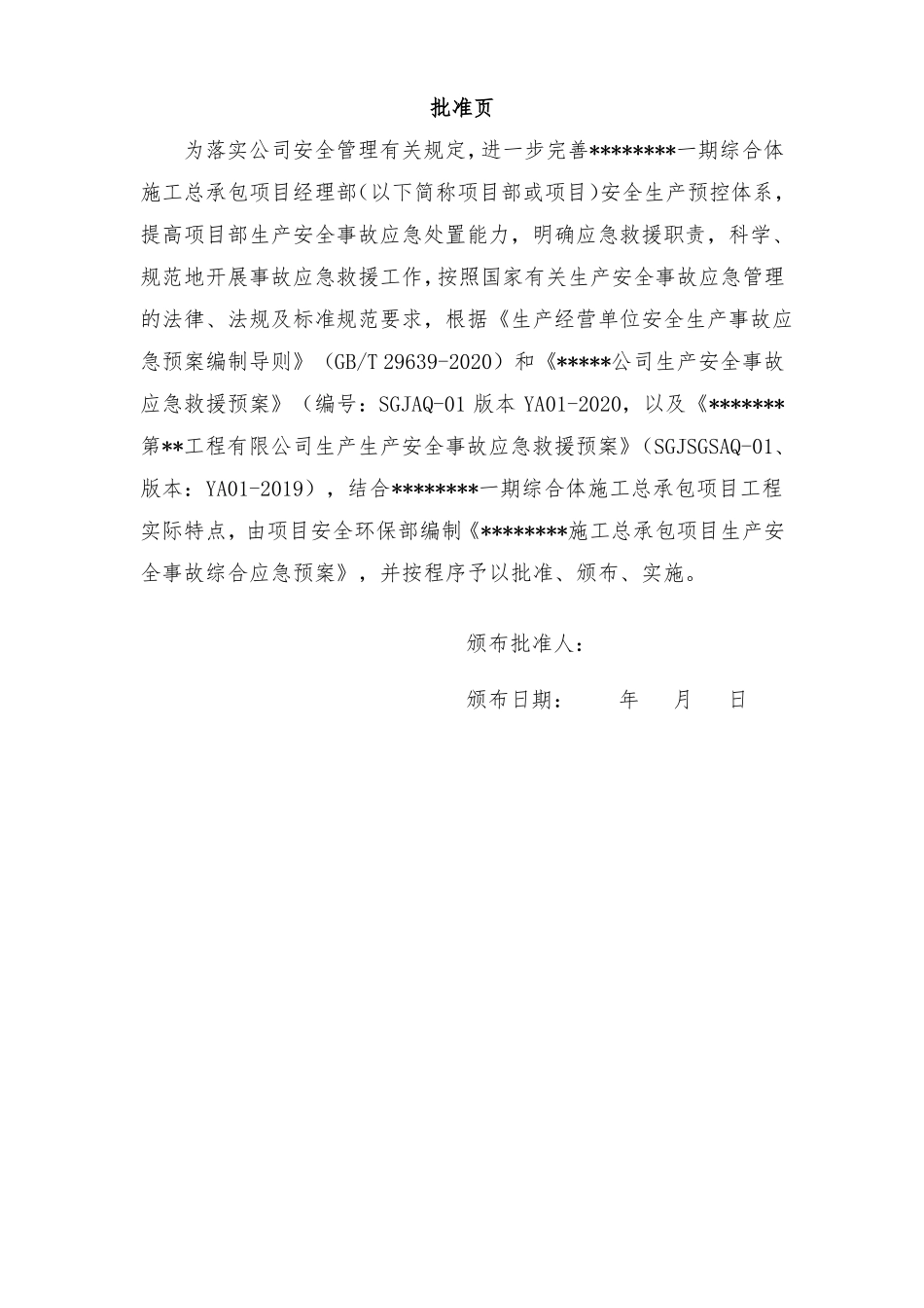 生产安全事故综合应急救援预案_第2页