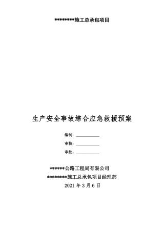 生产安全事故综合应急救援预案