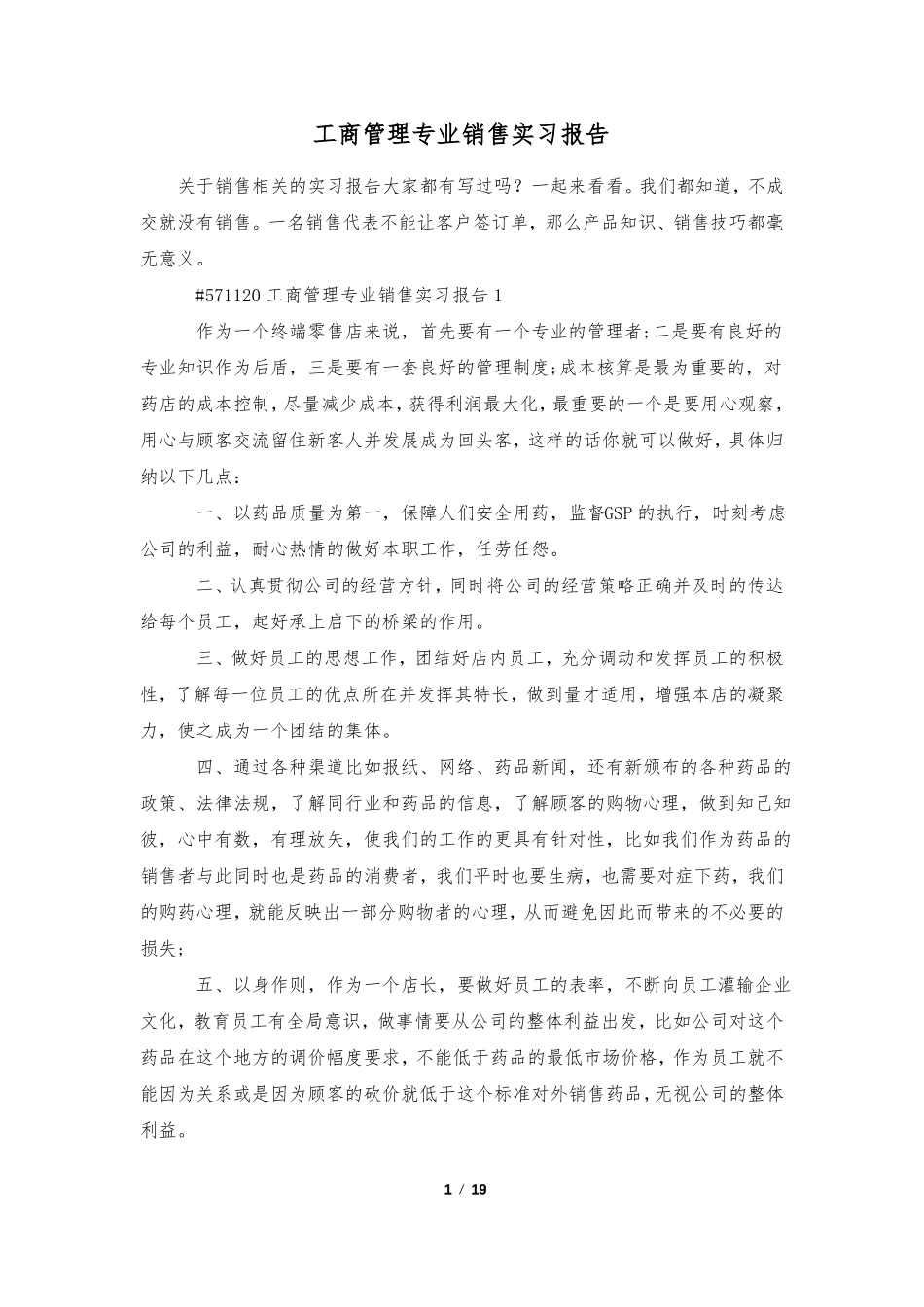 工商管理专业销售实习报告_第1页