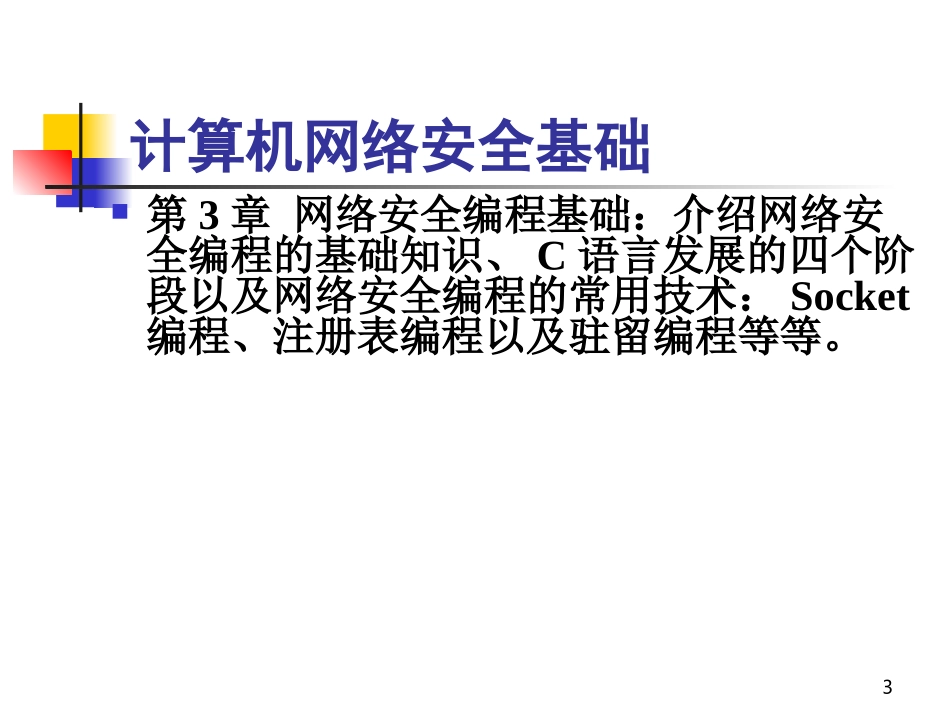 网络安全技术_1_第3页