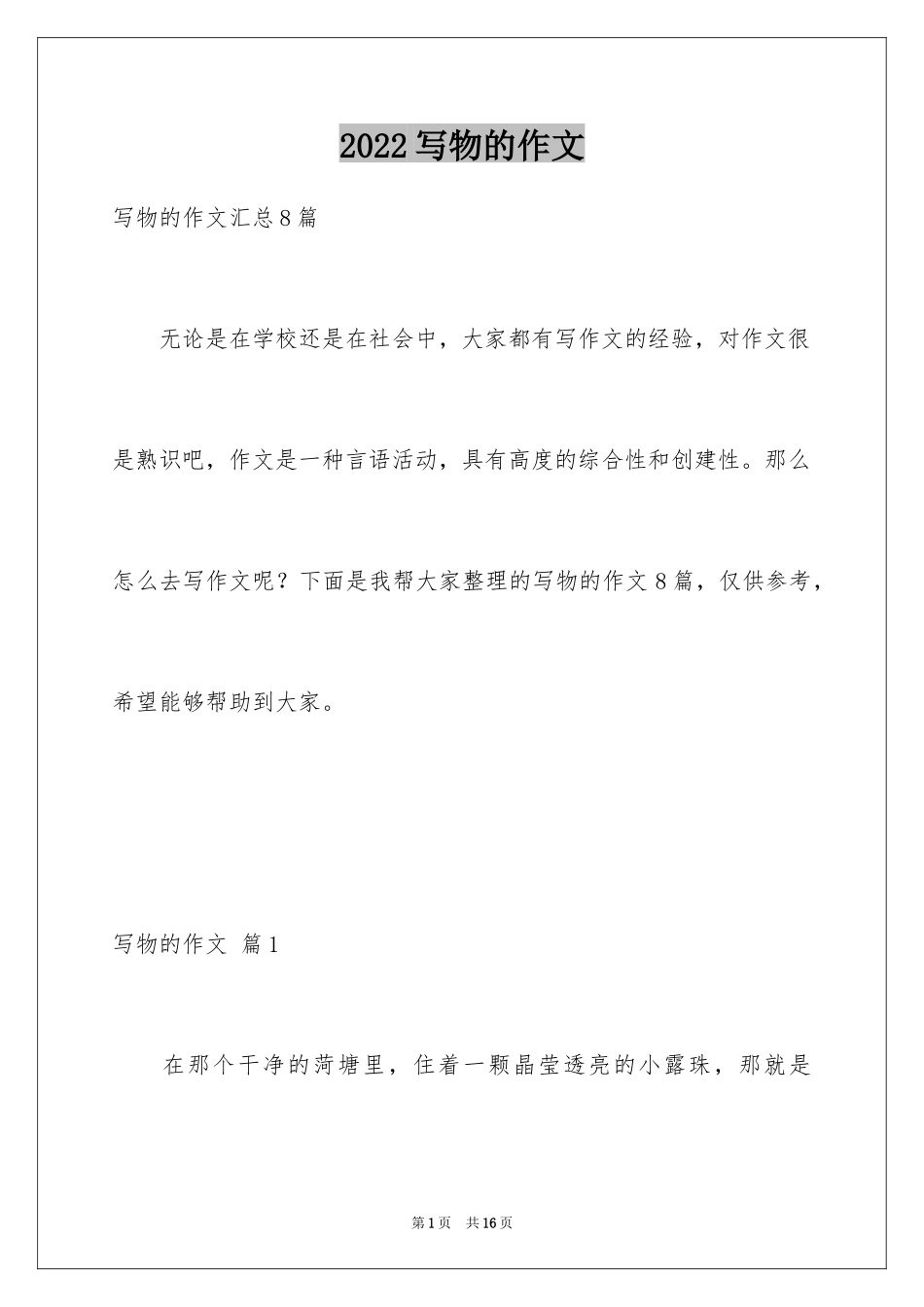 2024写物的作文_1_第1页