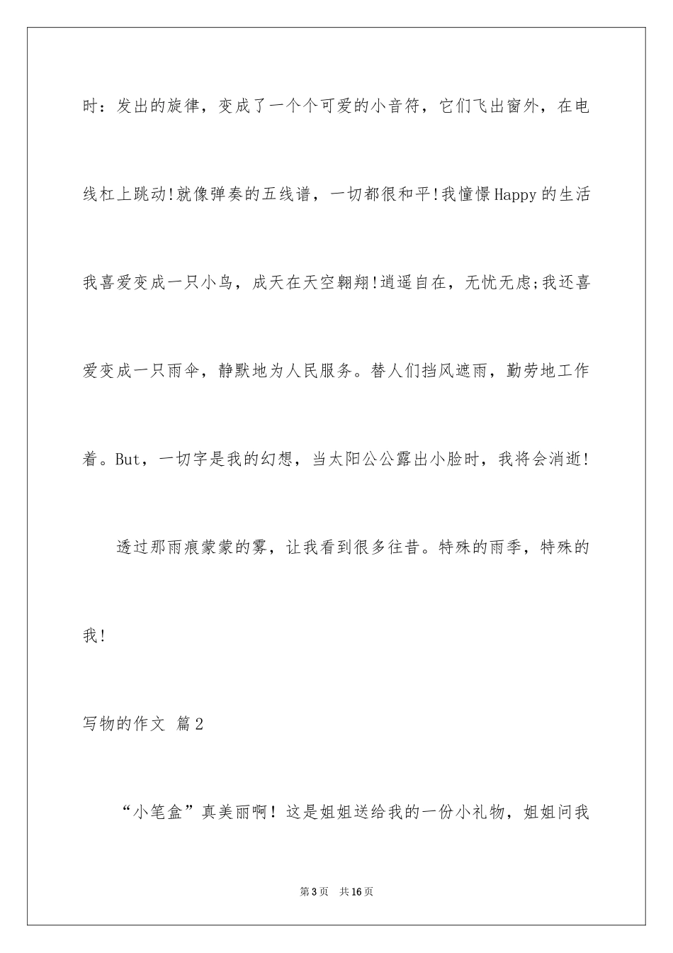 2024写物的作文_1_第3页