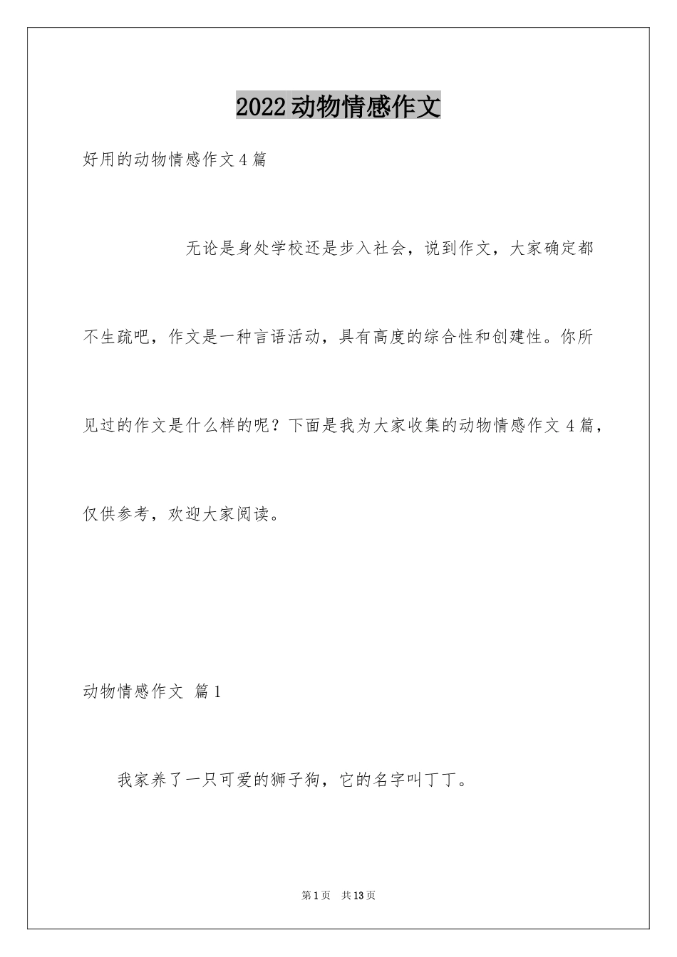 2024动物情感作文_94_第1页