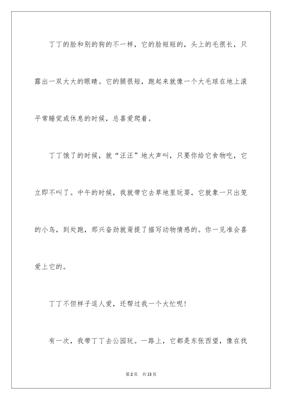 2024动物情感作文_94_第2页