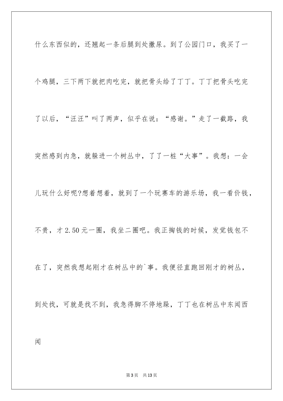2024动物情感作文_94_第3页