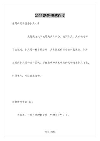 2024动物情感作文_94