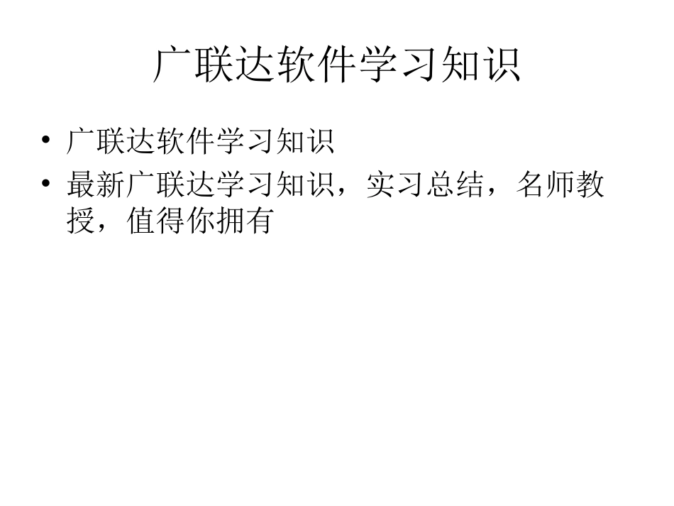 广联达软件学习知识_第1页