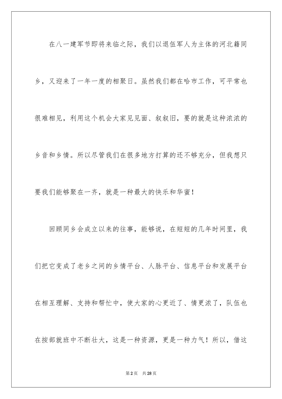 2024同乡会致辞讲话稿_第2页