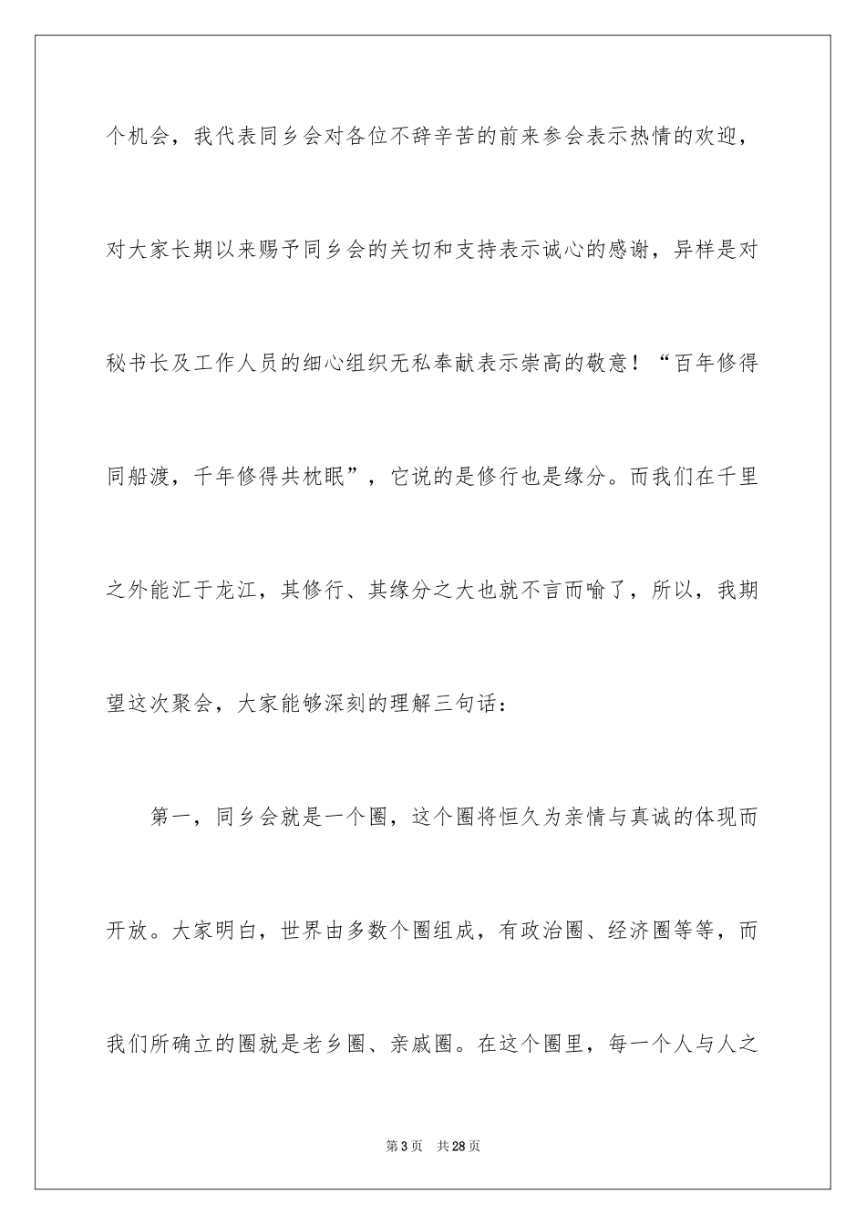 2024同乡会致辞讲话稿_第3页