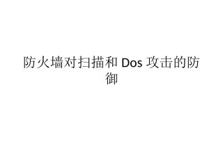 防火墙对scan及dos的防御