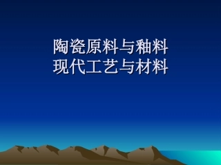 陶瓷原料与釉料的现代工艺与材料
