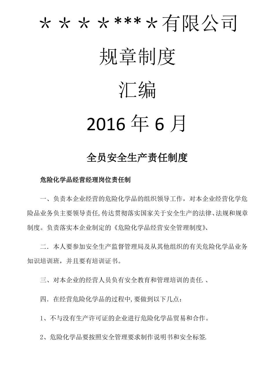 无仓储危险化学品经营许可证规章制度_第1页