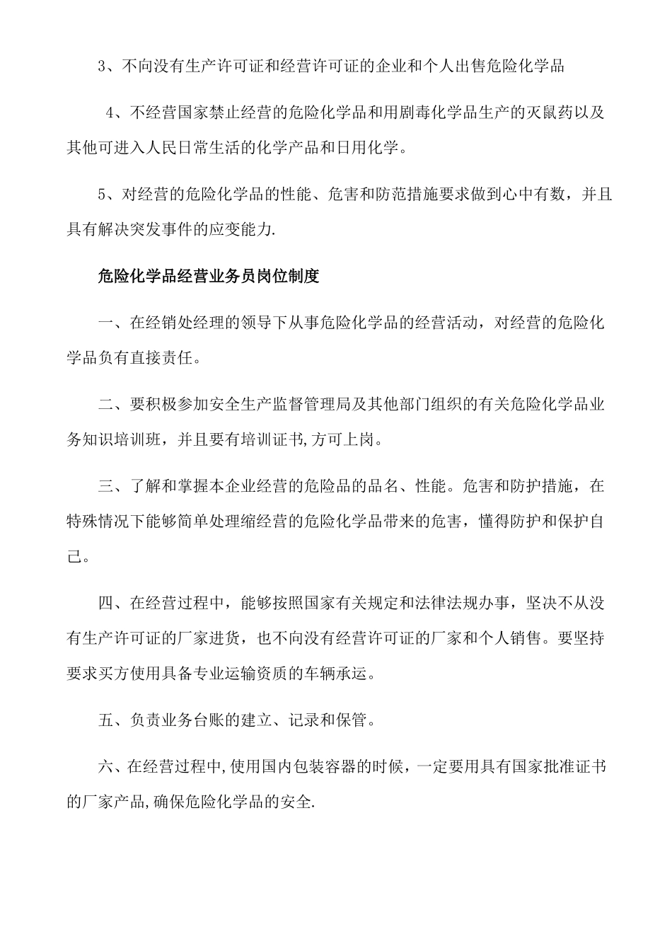 无仓储危险化学品经营许可证规章制度_第2页