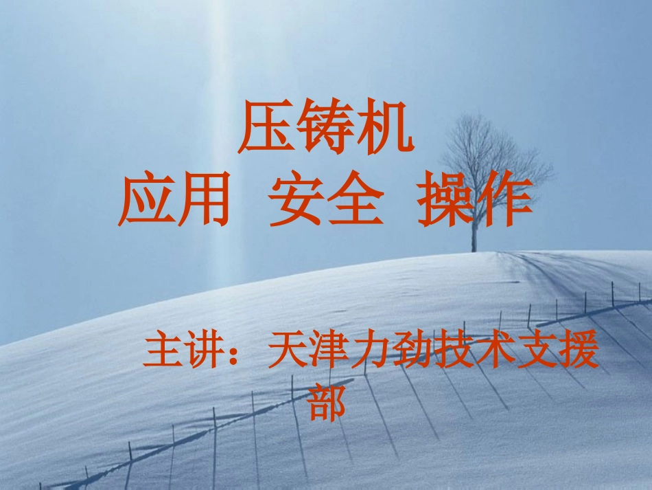 压铸机安全操作_第1页