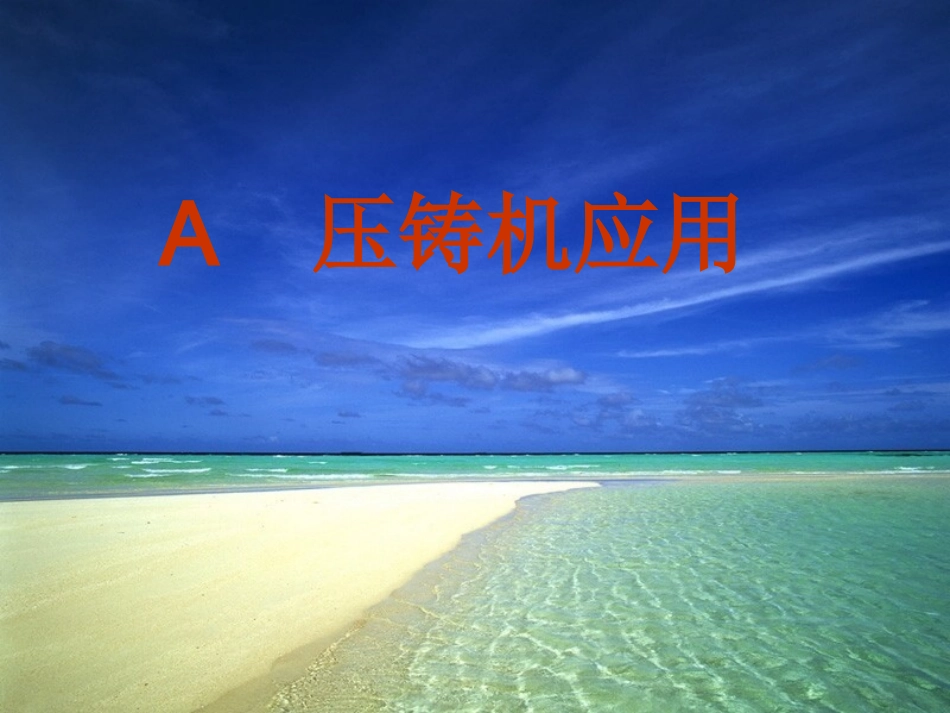 压铸机安全操作_第2页