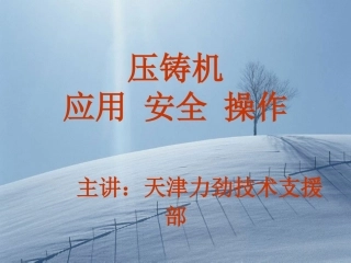 压铸机安全操作
