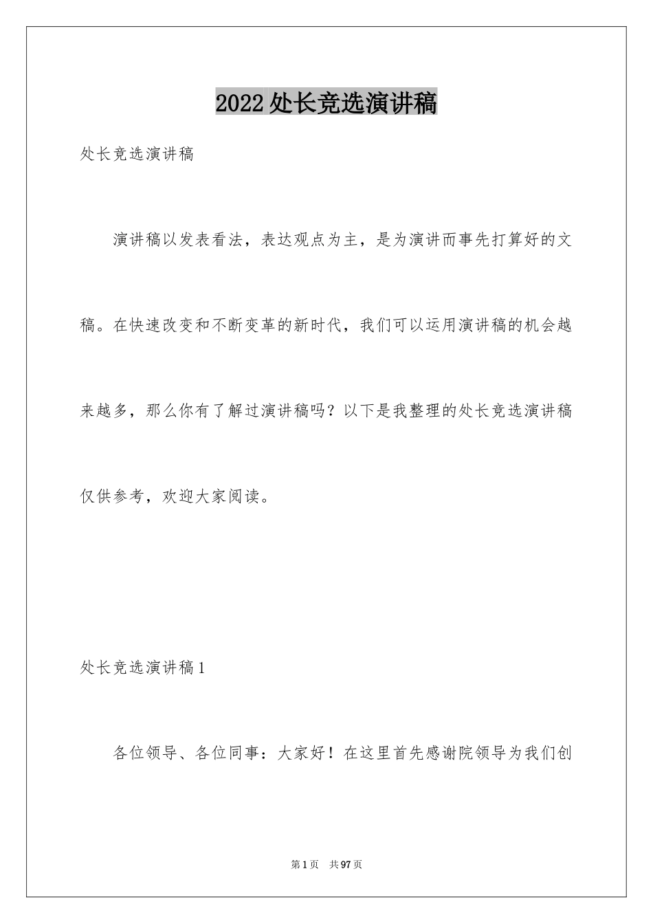 2024处长竞选演讲稿_1_第1页