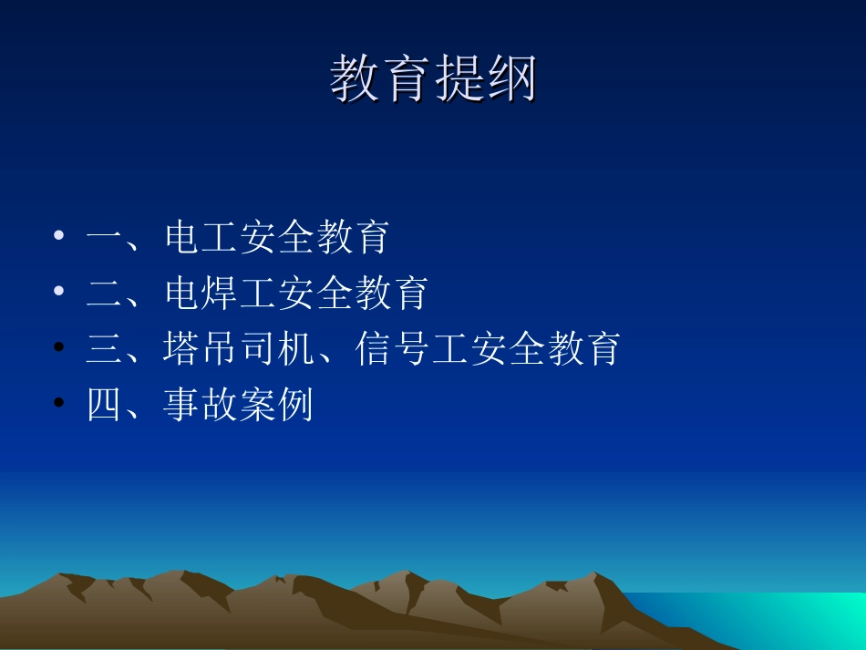 水电工安全教育_第3页