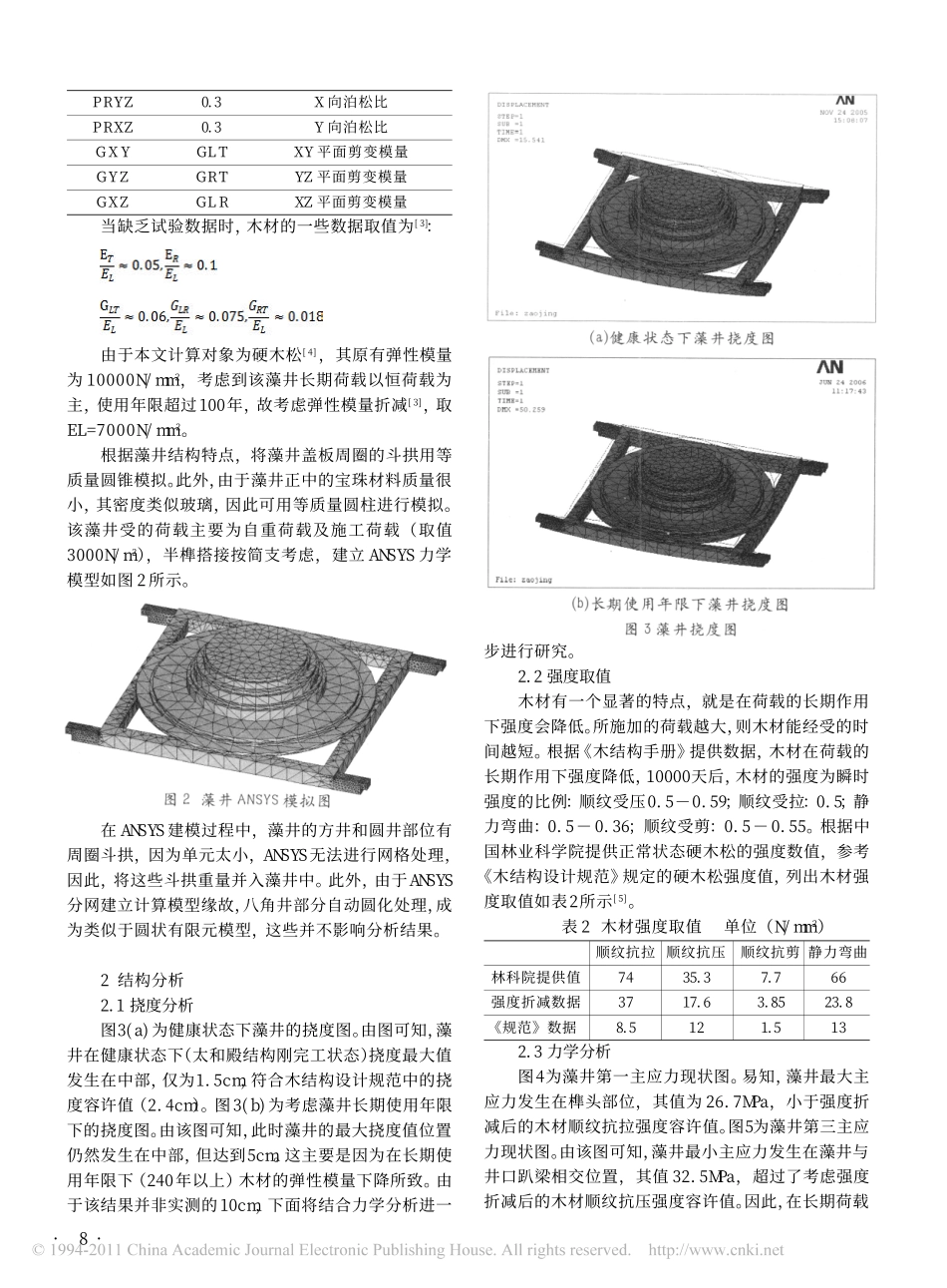 故宫太和殿藻井结构分析_第2页