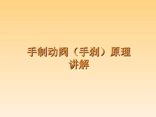 手制动阀原理(3526)