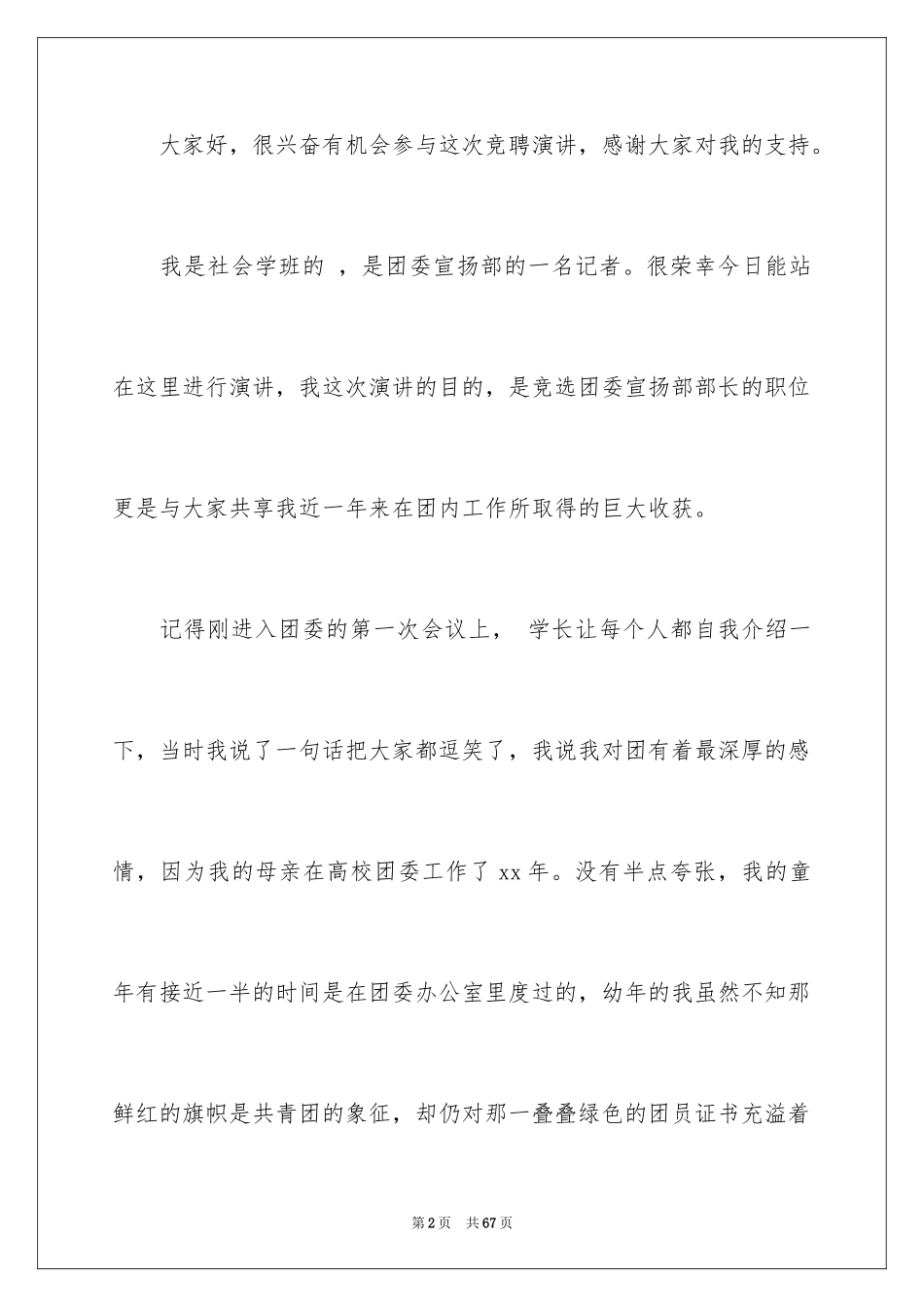 2024学生会宣传部部长竞选演讲稿_58_第2页