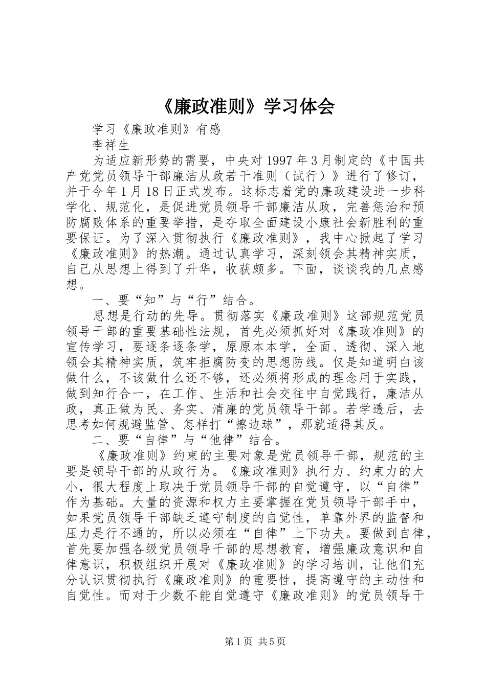 《廉政准则》学习体会_第1页