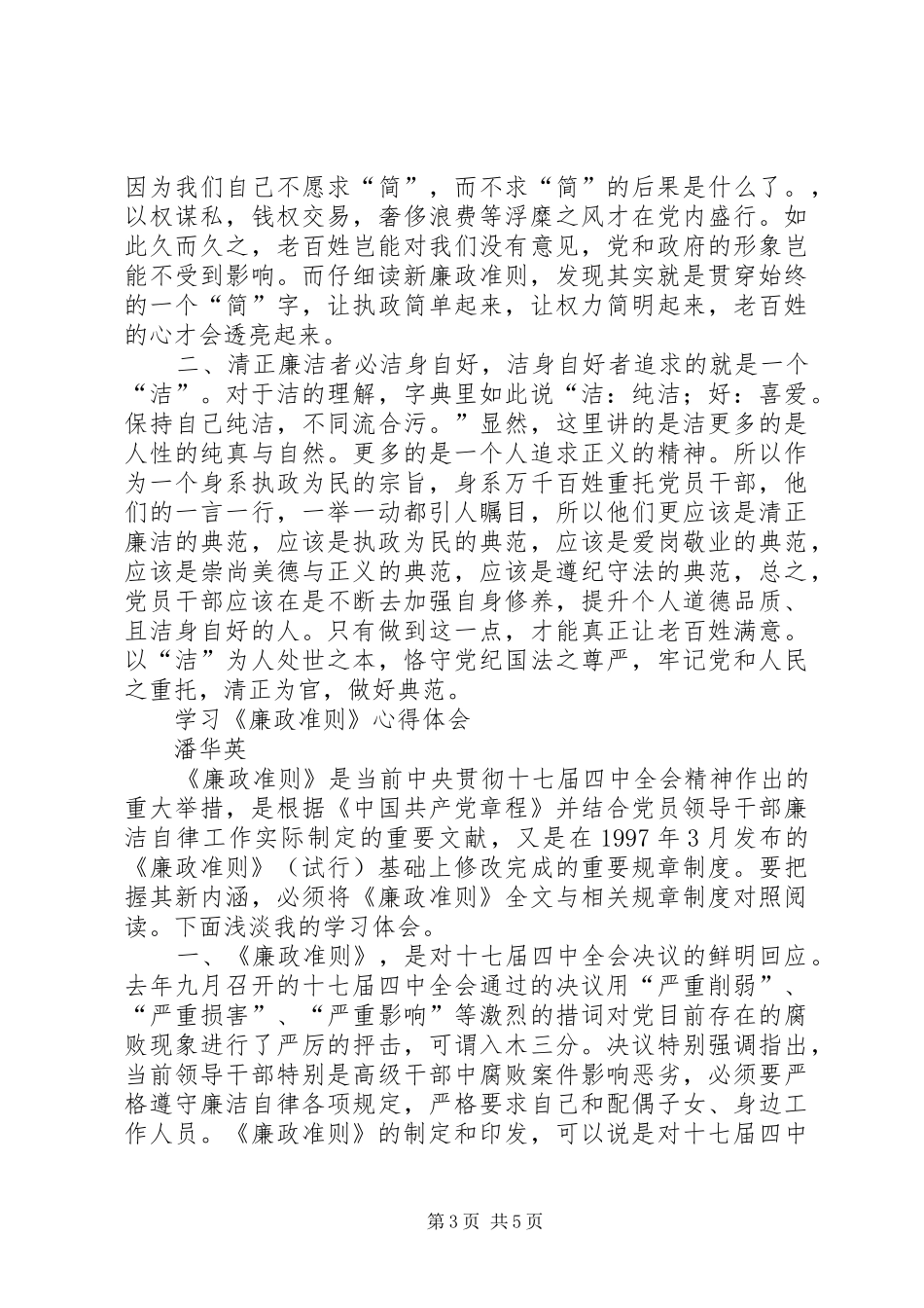 《廉政准则》学习体会_第3页